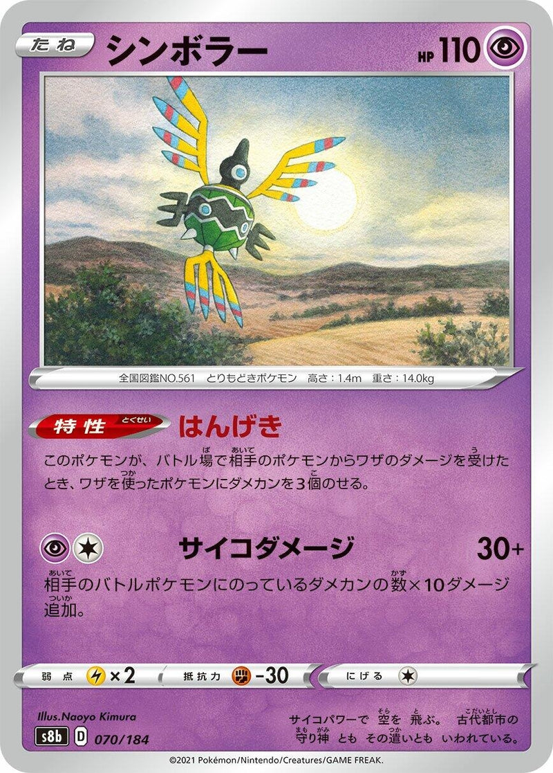 Image for Sigilyph (070/184) (S8b: VMAX Climax) - Pokemon Japan
