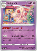 Image for Alcremie (081/184) (S8b: VMAX Climax) - Pokemon Japan