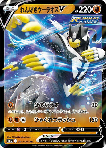 Image for Rapid Strike Urshifu V (094/184) (S8b: VMAX Climax) - Pokemon Japan
