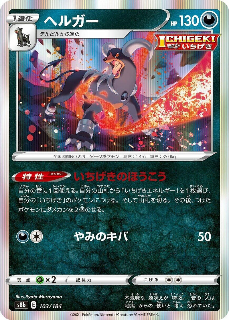 Image for Houndoom (103/184) (S8b: VMAX Climax) - Pokemon Japan
