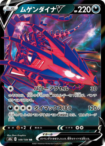 Image for Eternatus V (109/184) (S8b: VMAX Climax) - Pokemon Japan