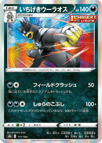 Image for Single Strike Urshifu (111/184) (S8b: VMAX Climax) - Pokemon Japan