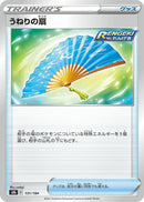 Image for Fan of Waves (131/184) (S8b: VMAX Climax) - Pokemon Japan