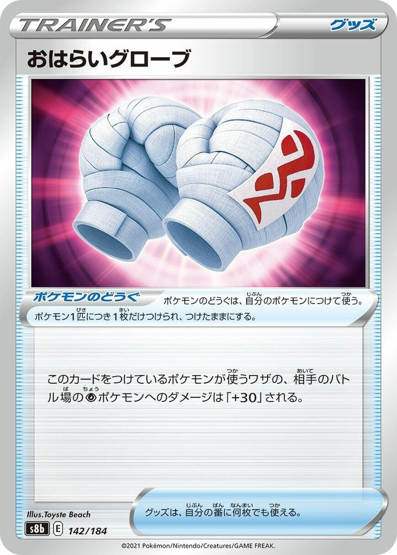 Image for Cleansing Gloves (142/184) (S8b: VMAX Climax) - Pokemon Japan