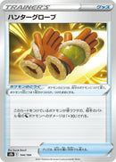 Image for Hunting Gloves (144/184) (S8b: VMAX Climax) - Pokemon Japan