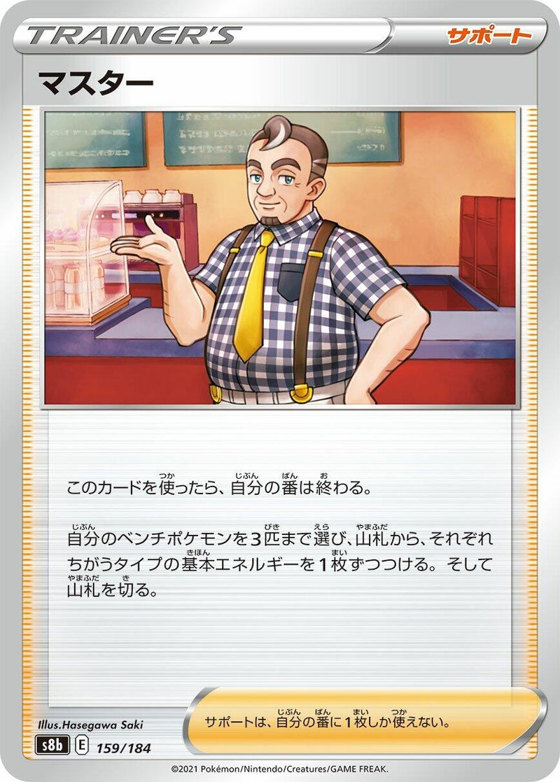 Image for Cafe Master (159/184) (S8b: VMAX Climax) - Pokemon Japan