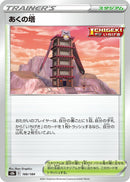Image for Tower of Darkness (166/184) (S8b: VMAX Climax) - Pokemon Japan