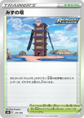 Image for Tower of Waters (170/184) (S8b: VMAX Climax) - Pokemon Japan