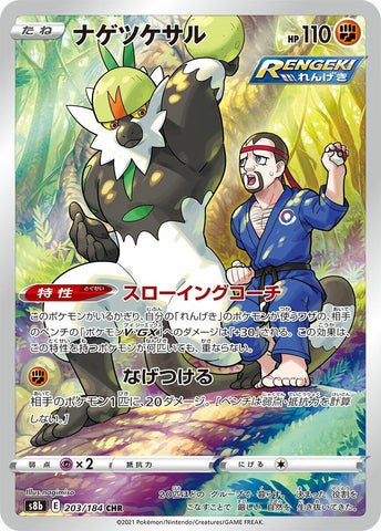 Image for Passimian (203/184) (S8b: VMAX Climax) - Pokemon Japan