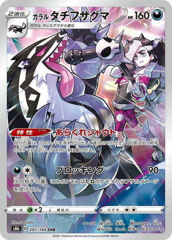 Image for Galarian Obstagoon (207/184) (S8b: VMAX Climax) - Pokemon Japan