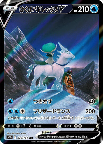 Image for Ice Rider Calyrex V (220/184) (S8b: VMAX Climax) - Pokemon Japan