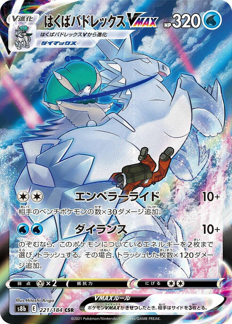 Image for Ice Rider Calyrex VMAX (221/184) (S8b: VMAX Climax) - Pokemon Japan