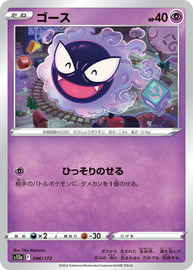 Image for Gastly (046/172) (S12a: VSTAR Universe) (S12a) - Pokemon Japan