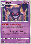 Image for Gengar (048/172) (S12a: VSTAR Universe) (S12a) - Pokemon Japan