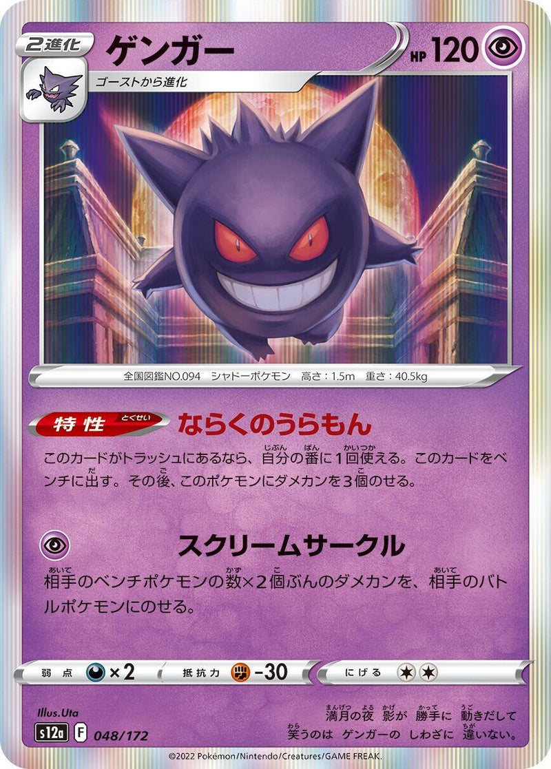 Image for Gengar (048/172) (S12a: VSTAR Universe) (S12a) - Pokemon Japan