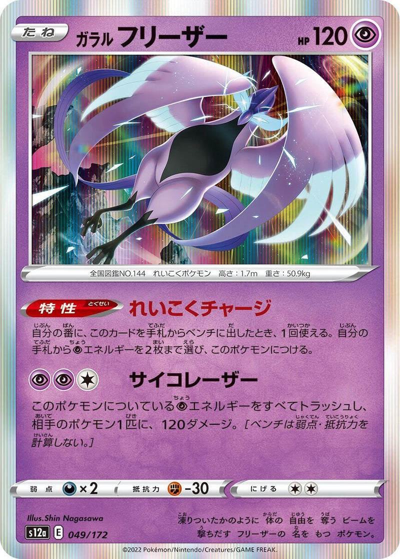 Image for Galarian Articuno (049/172) (S12a: VSTAR Universe) (S12a) - Pokemon Japan