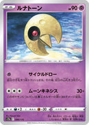 Image for Lunatone (056/172) (S12a: VSTAR Universe) (S12a) - Pokemon Japan