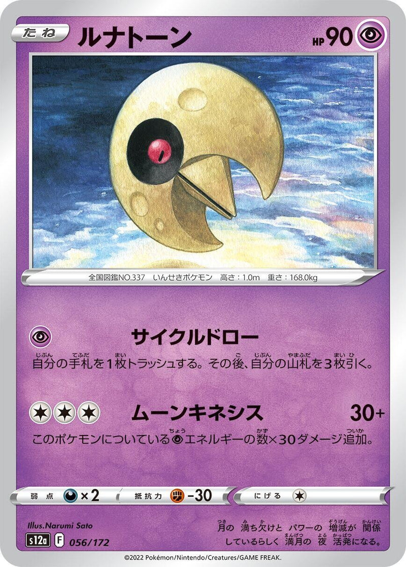 Image for Lunatone (056/172) (S12a: VSTAR Universe) (S12a) - Pokemon Japan