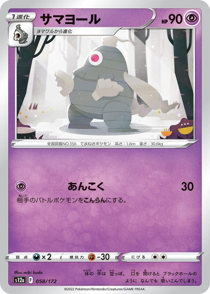 Image for Dusclops (058/172) (S12a: VSTAR Universe) (S12a) - Pokemon Japan