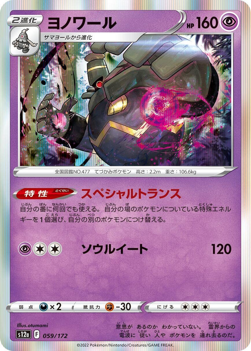 Image for Dusknoir (059/172) (S12a: VSTAR Universe) (S12a) - Pokemon Japan