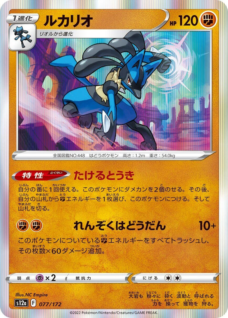 Image for Lucario (077/172) (S12a: VSTAR Universe) (S12a) - Pokemon Japan