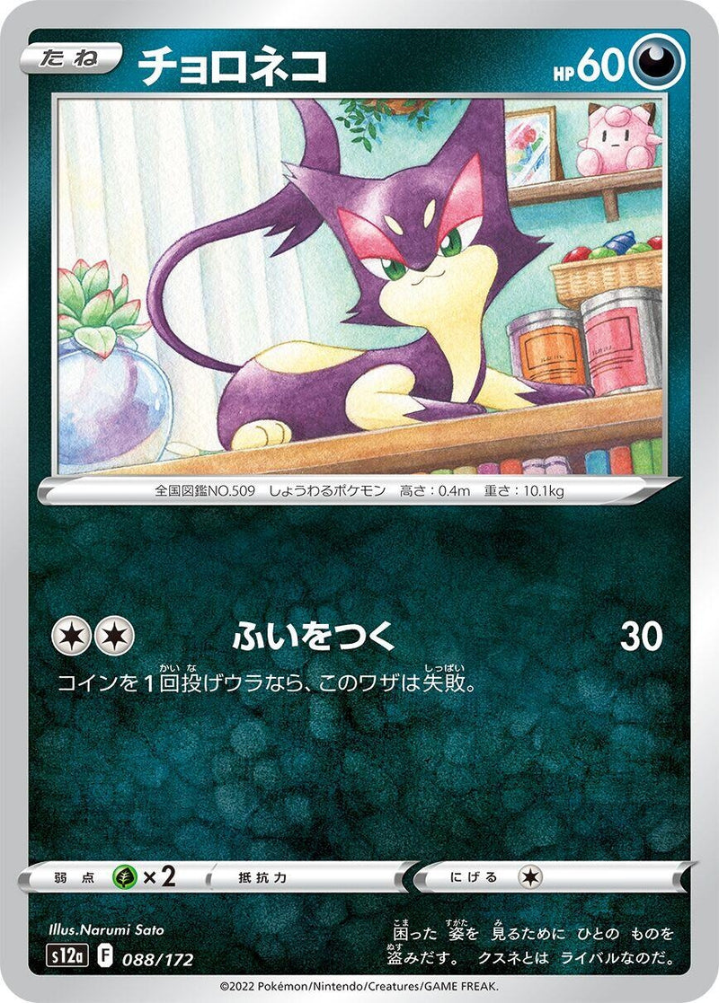 Image for Purrloin (088/172) (S12a: VSTAR Universe) (S12a) - Pokemon Japan