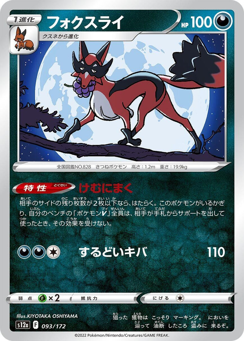 Image for Thievul (093/172) (S12a: VSTAR Universe) (S12a) - Pokemon Japan