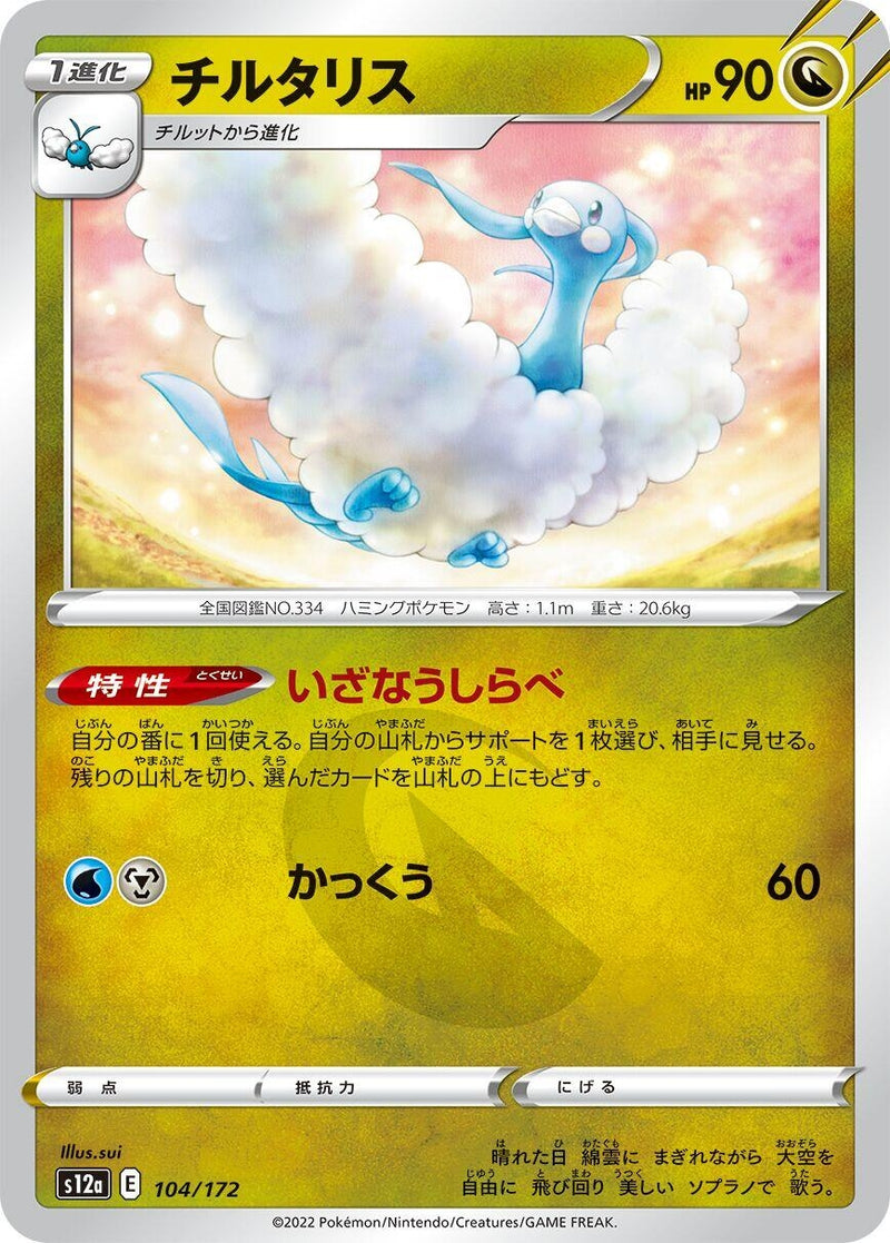 Image for Altaria (104/172) (S12a: VSTAR Universe) (S12a) - Pokemon Japan