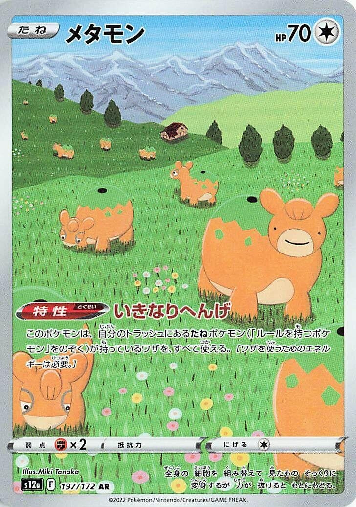 Image for Ditto (197/172) (S12a: VSTAR Universe) (S12a) - Pokemon Japan