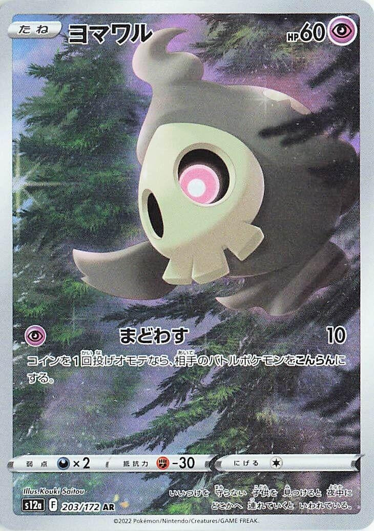 Image for Duskull (203/172) (S12a: VSTAR Universe) (S12a) - Pokemon Japan