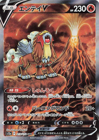 Entei V (213/172) (S12a: VSTAR Universe) Pokemon Japan