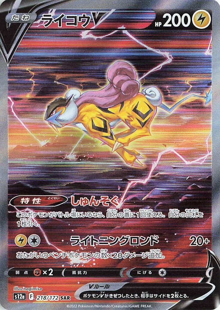Image for Raikou V (218/172) (S12a: VSTAR Universe) (S12a) - Pokemon Japan