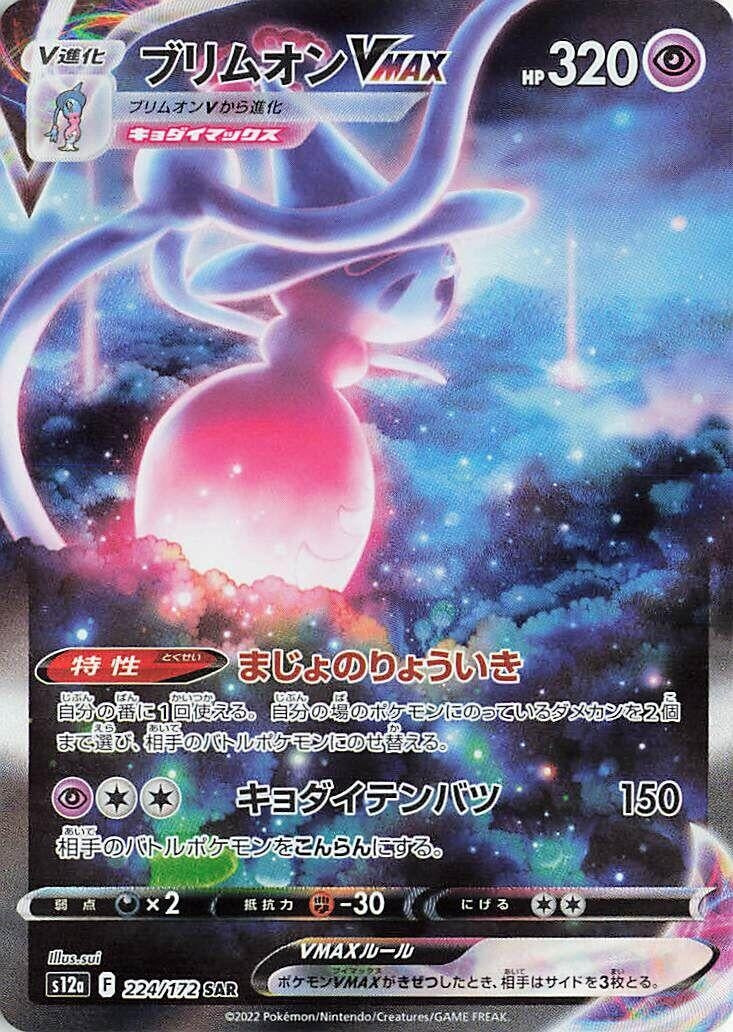 Hatterene VMAX (224/172) (S12a: VSTAR Universe) Pokemon Japan