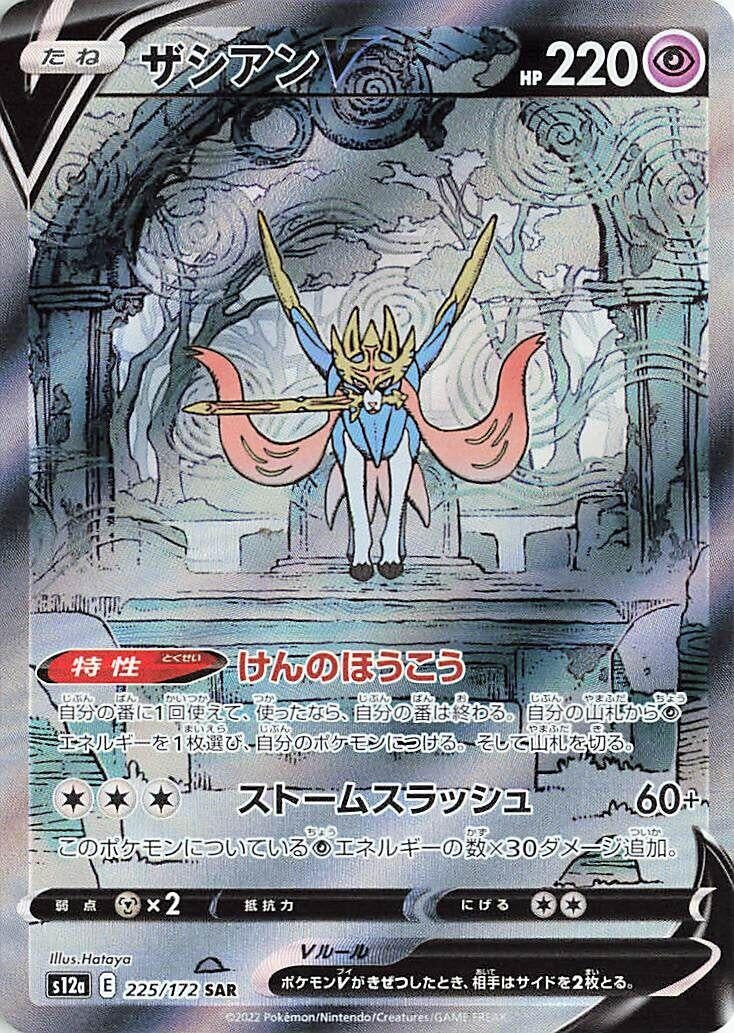 Image for Zacian V (225/172) (S12a: VSTAR Universe) (S12a) - Pokemon Japan