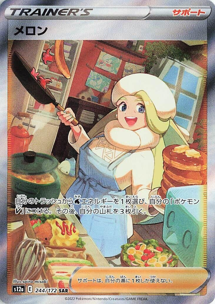 Image for Melony (244/172) (S12a: VSTAR Universe) (S12a) - Pokemon Japan