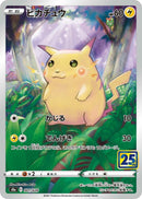 Pikachu (001/028) (S8a: 25th Anniversary Collection) Pokemon Japan