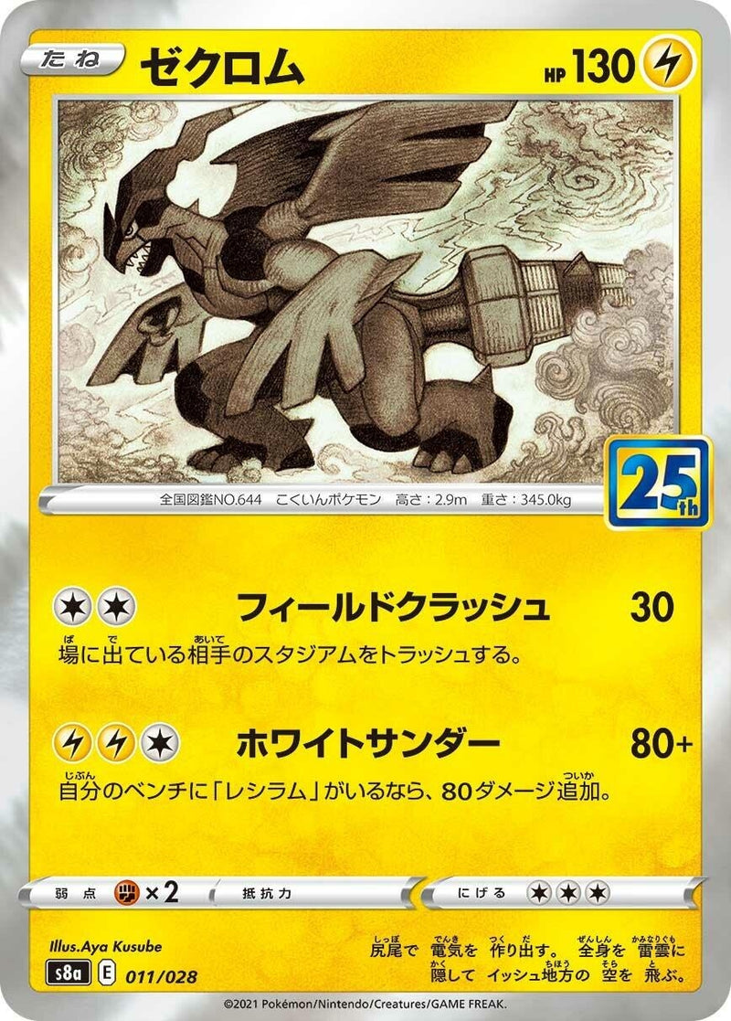 Image for Zekrom (011/028) (S8a: 25th Anniversary Collection) (S8a) - Pokemon Japan