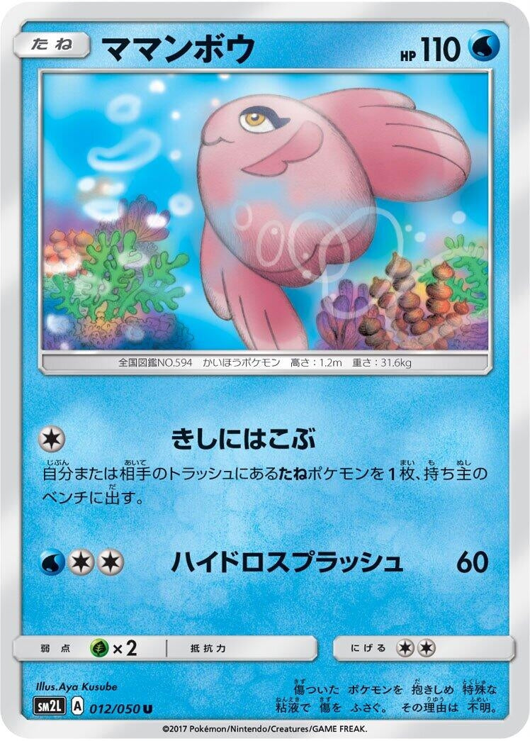 Image for Alomomola (011/050) (SM2L: Alolan Moonlight) (SM2L) - Pokemon Japan
