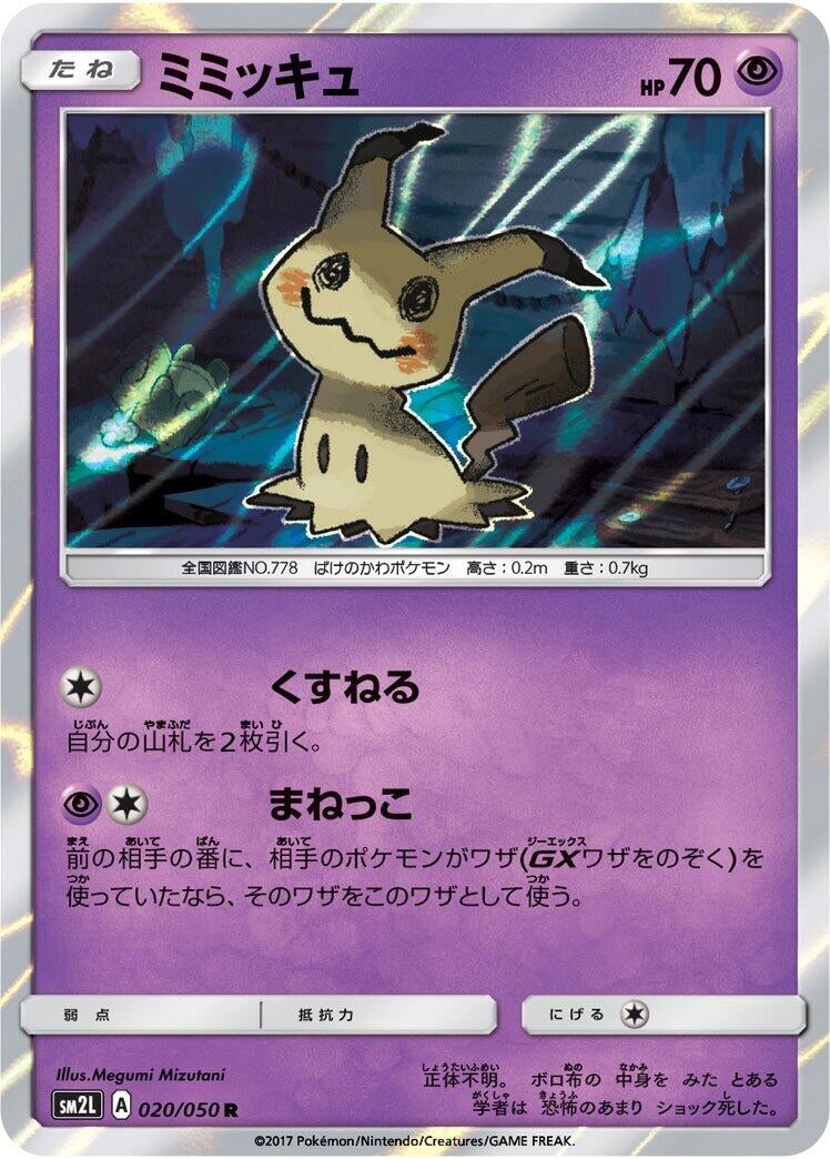 Image for Mimikyu (020/050) (SM2L: Alolan Moonlight) (SM2L) - Pokemon Japan