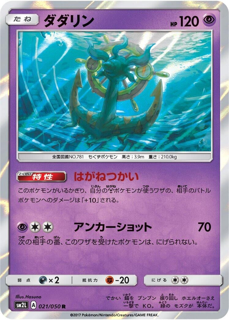 Image for Dhelmise (021/050) (SM2L: Alolan Moonlight) (SM2L) - Pokemon Japan