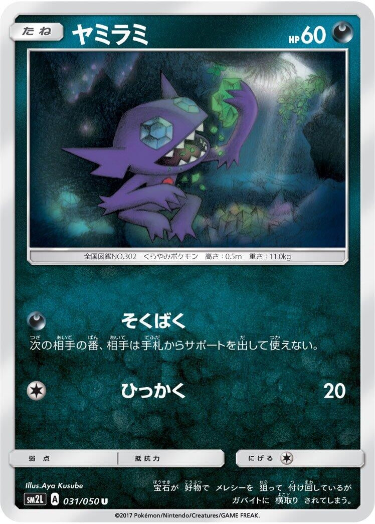 Image for Sableye (031/050) (SM2L: Alolan Moonlight) (SM2L) - Pokemon Japan