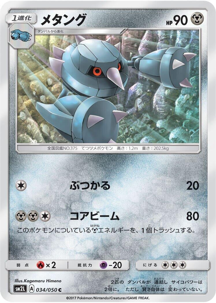 Image for Metang (034/050) (SM2L: Alolan Moonlight) (SM2L) - Pokemon Japan