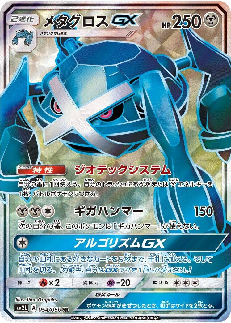 Image for Metagross GX (054/050) (SM2L: Alolan Moonlight) (SM2L) - Pokemon Japan