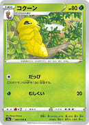 Image for Kakuna (002/076) (S3a: Legendary Heartbeat) (S3a) - Pokemon Japan