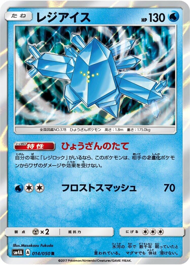 Image for Regice (014/050) (SM4A: Ultradimensional Beasts) (SM4A) - Pokemon Japan