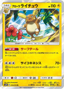 Image for Alolan Raichu (016/050) (SM4A: Ultradimensional Beasts) (SM4A) - Pokemon Japan