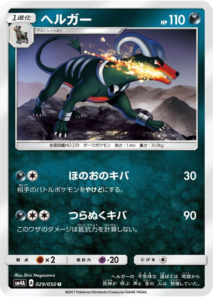Image for Houndoom (029/050) (SM4A: Ultradimensional Beasts) (SM4A) - Pokemon Japan