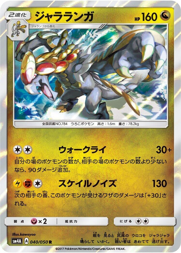 Image for Kommo-o (040/050) (SM4A: Ultradimensional Beasts) (SM4A) - Pokemon Japan