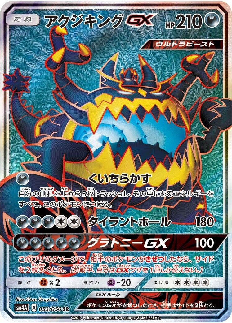 Guzzlord GX (053/050) (SM4A: Ultradimensional Beasts) Pokemon Japan