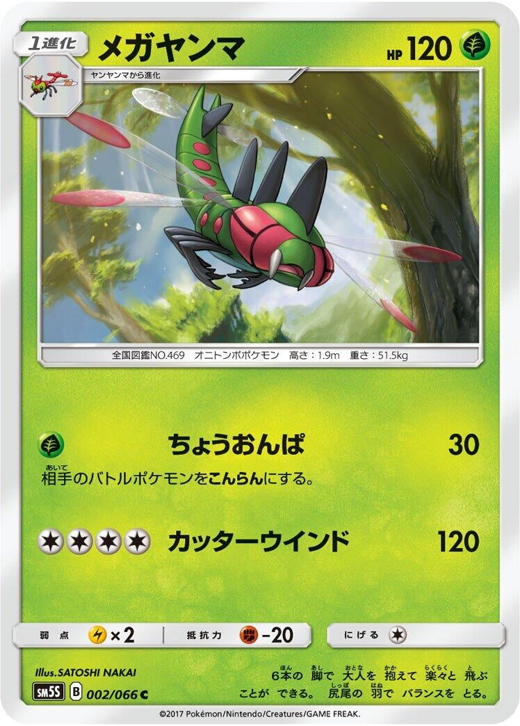 Image for Yanmega (002/066) (SM5S: Ultra Sun) (SM5S) - Pokemon Japan